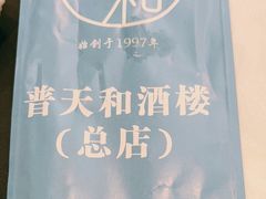 -普天和酒楼·新津菜·烤鸭(天津之眼店)