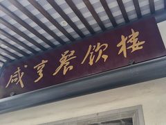 -咸亨酒店•非遗绍兴菜•中华老字号(堂吃餐厅)
