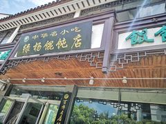 -绿杨馄饨临顿路店