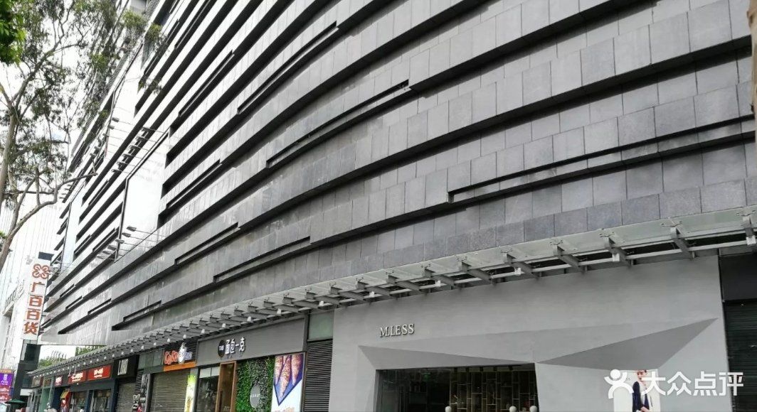 广百百货(东山店)-图片-广州购物-大众点评网