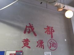 -黄潇洒老火锅(九眼桥宏济巷店)