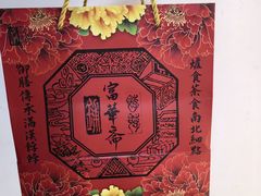 -富华斋饽饽铺·宫廷糕点·伴手礼(护国新天地店)