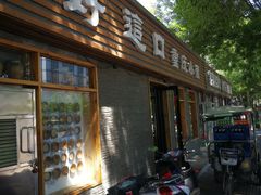 门面-好這口重庆小面(总店)