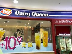 门面-DQ·蛋糕·冰淇淋(河东万达店)