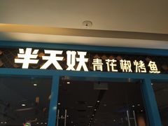 门面-半天妖烤鱼(芝罘万达店)