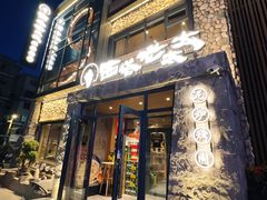 -西塔老太太泥炉烤肉(沈阳店)