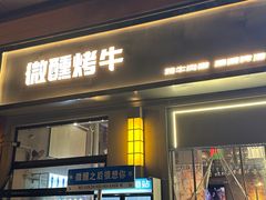 -微醺烤牛·炭火烧烤·精酿啤酒(东郊记忆店)