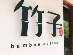 -竹子咖啡bamboo coffee