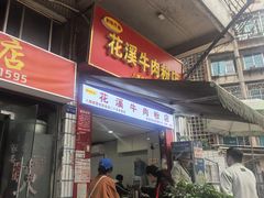 -花溪牛肉粉(八鸽岩店)
