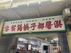 门面-洪馨椰子