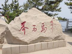 -养马岛旅游度假区