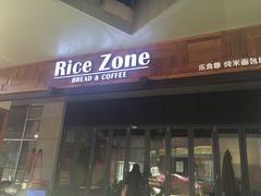 -RiceZone乐食尊纯米面包坊(望京店)