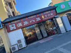 -满族八旗正宗牛肉面