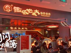 -西塔老太太泥炉烤肉(苏州大悦城店)