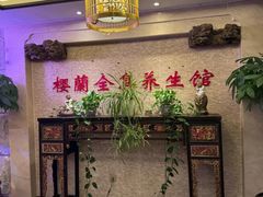 -樱蘭全息养生馆(三里屯店)