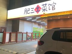 -肥三土菜馆(五四广场店)