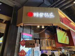 门面-阿甘锅盔(合生汇购物中心店)