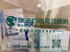 -瑞派康怡24h宠物医院·犬猫医疗中心·微创绝育(瑞景分院)