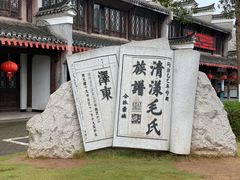 -清漾毛氏文化村