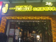 门面-一记面馆(易发店)