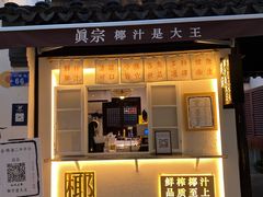 门面-眞宗·椰汁是大王(小娄巷店)