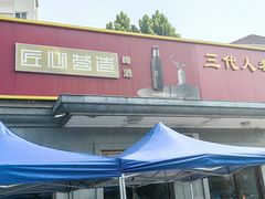 -同发号饭庄(复兴路店)