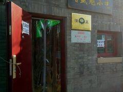 门面-增盛魁小吃店