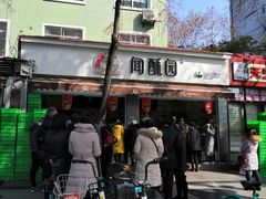 -闻酥园(大慈寺店)