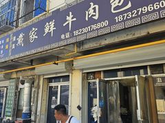 -戴家鲜牛肉包子