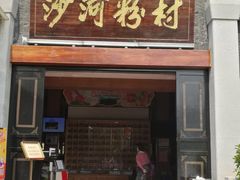 -沙河粉村·国家非遗传承(云台店)