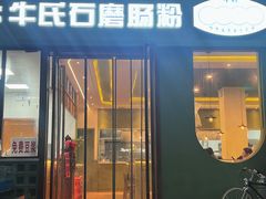 -牛氏石磨肠粉(海璟国际店)