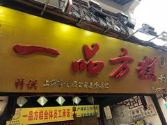 -一品方糕专卖店