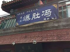 -爆肚冯(廊房二条店)
