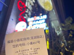 -福苗小骆驼烧烤(莲湖路店)