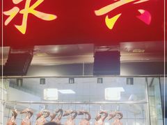 门面-永兴烧腊
