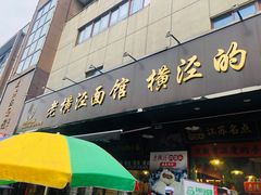 -老横泾面馆(吴中横泾店)
