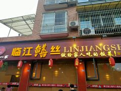 -乐山第一家临江鳝丝(茶坊路店)