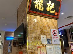 -龙记香港茶餐厅(久光百货店)