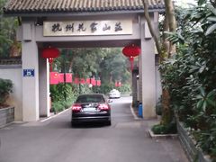 -杭州花家山庄