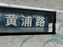 -黄浦路(地铁站)