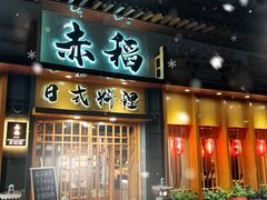 -赤稻·日式料理(禅城店)