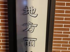 -老地方面馆(思南路店)