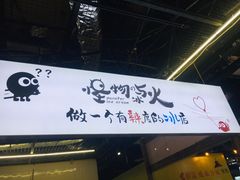 门面-怪物的冰与火(天虹商场中山路店)