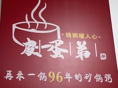 -皮蛋弟砂锅店(总店)