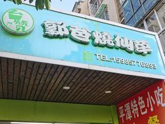 门面-郭爸烧仙草(西航·潭人街店)