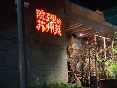 门面-吴越荣记·苏州菜·松鼠桂鱼(斜塘老街店)