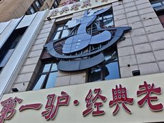 -第一驴.经典老菜.家常菜.火锅(友谊路店)