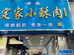 -定家小酥肉·清真(回民街店)
