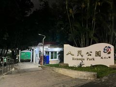 -人民公园(罗湖区)