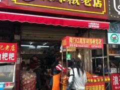 -南门口湘军剁辣椒老店(老长沙第一品牌店)